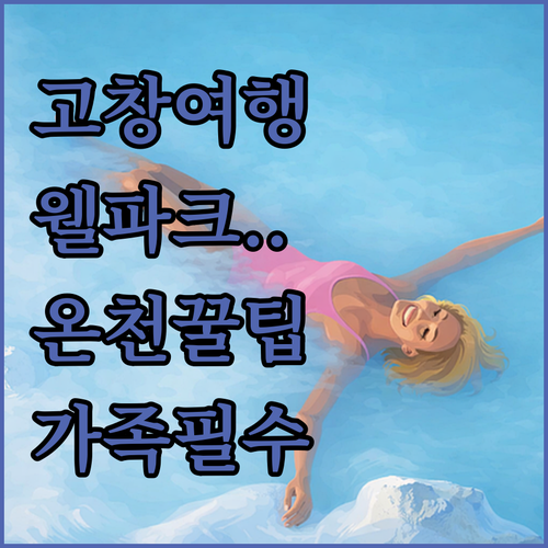고창 여행 숙소 추천 웰파크 호텔 석..