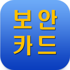 보안카드+ 앱, 안전한 보안카드 관리와 편리하기