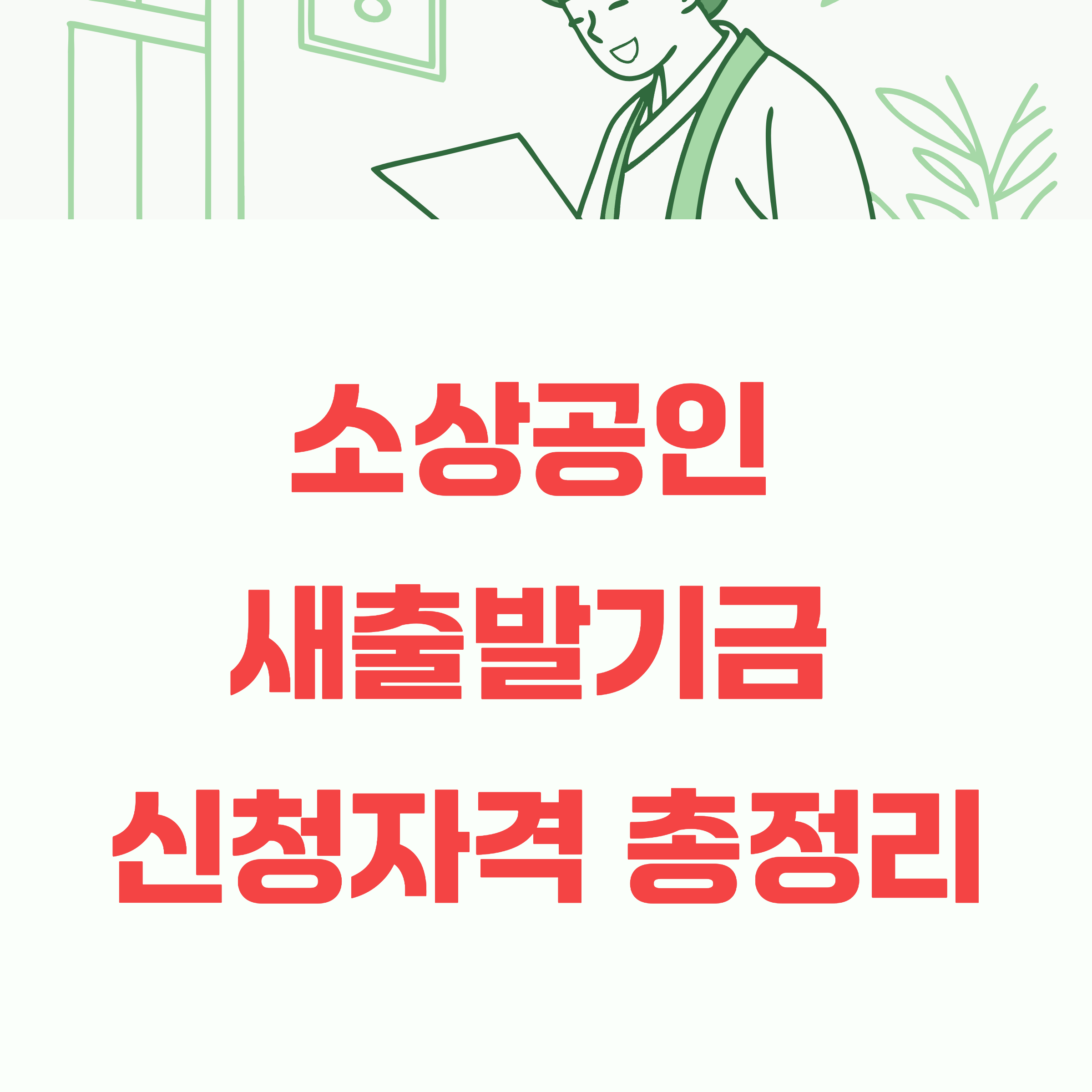 부실차주 소상공인 새출발기금 신청 자격 및 조건 총정리