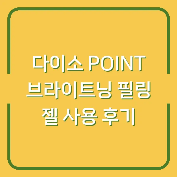 다이소 POINT 브라이트닝 필링 젤 사용 후기