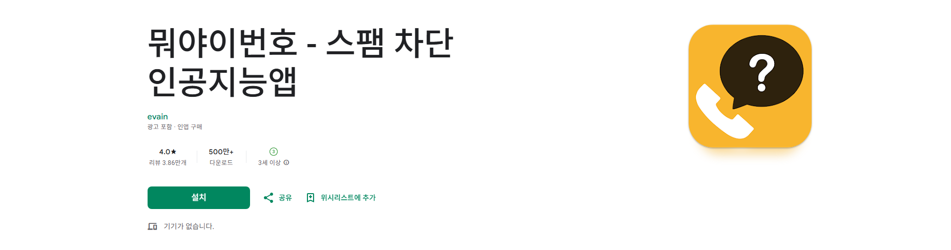 AI 기반 보이스피싱, 스미싱, 스팸 차단 인공지능 앱, 뭐야 이 번호