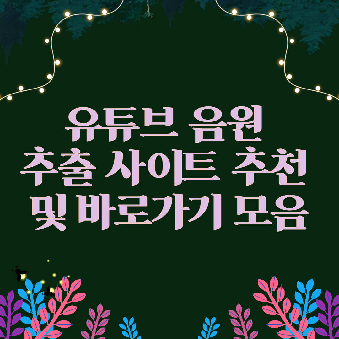 유튜브 음원추출 무료 사이트 추천 및 바로가기 모음