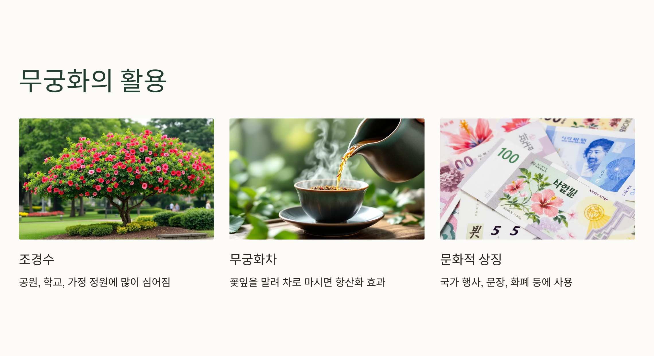 우리나라 꽃, 무궁화