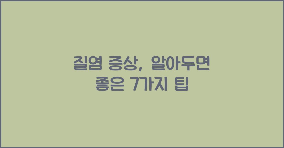 질염 증상