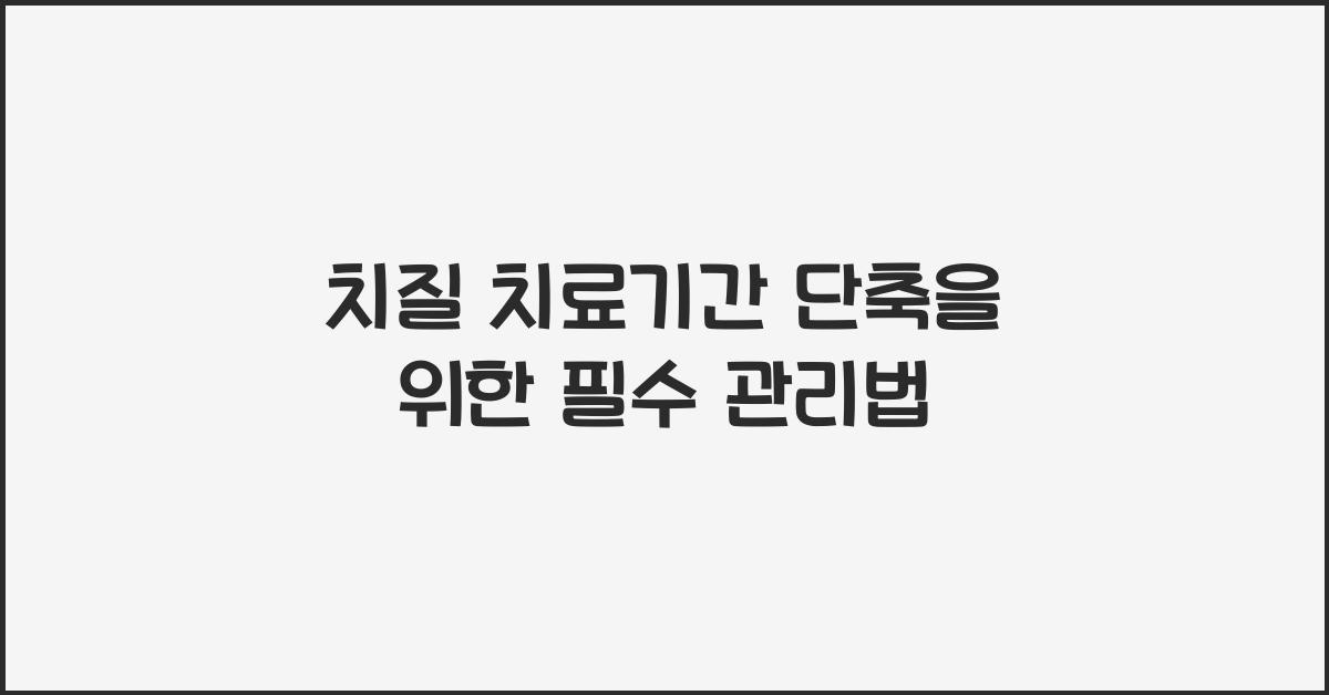 치질 치료기간