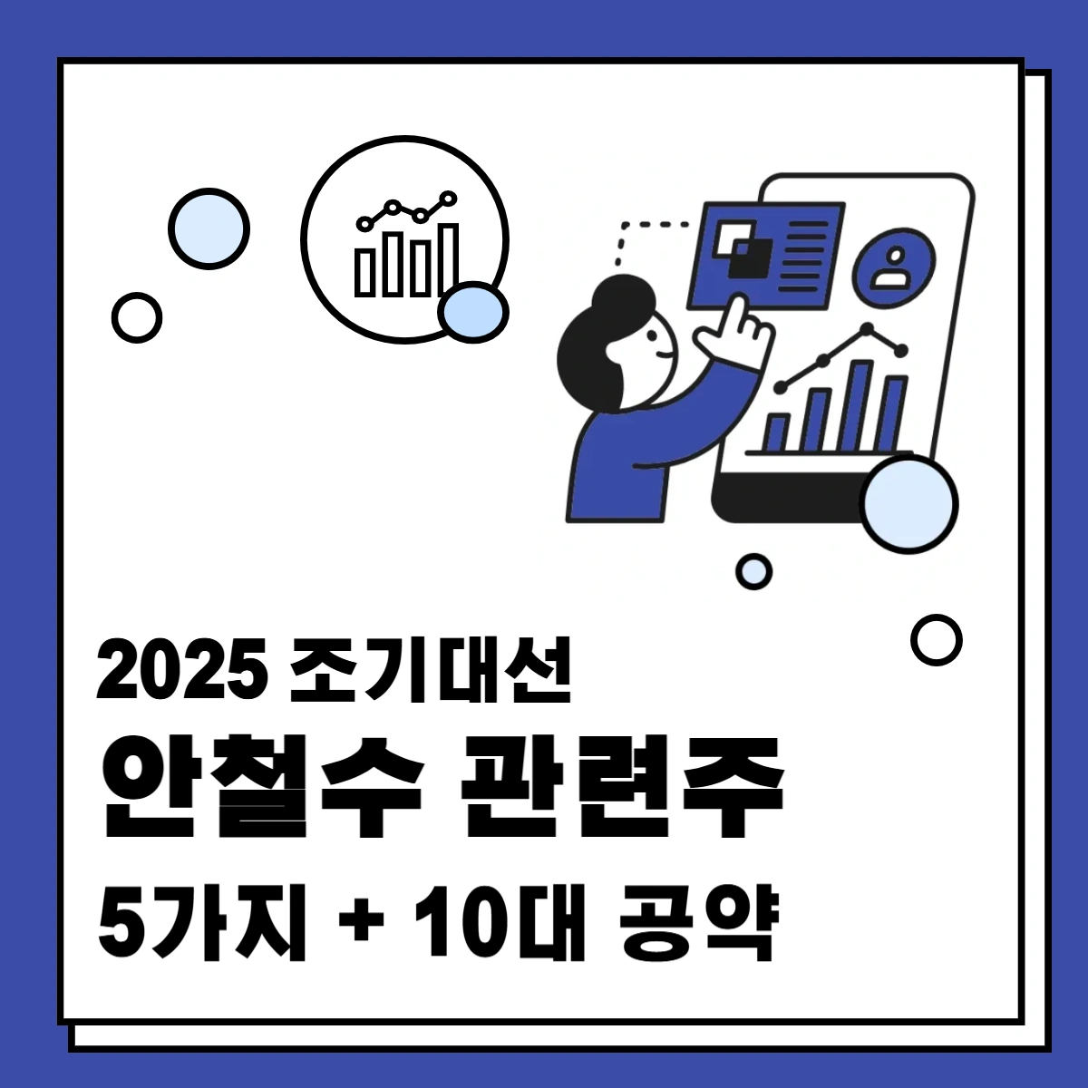 2025-조기대선-안철수-관련주-5가지-10대-공략