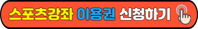 스포츠강좌&nbsp;이용권&nbsp;신청하기