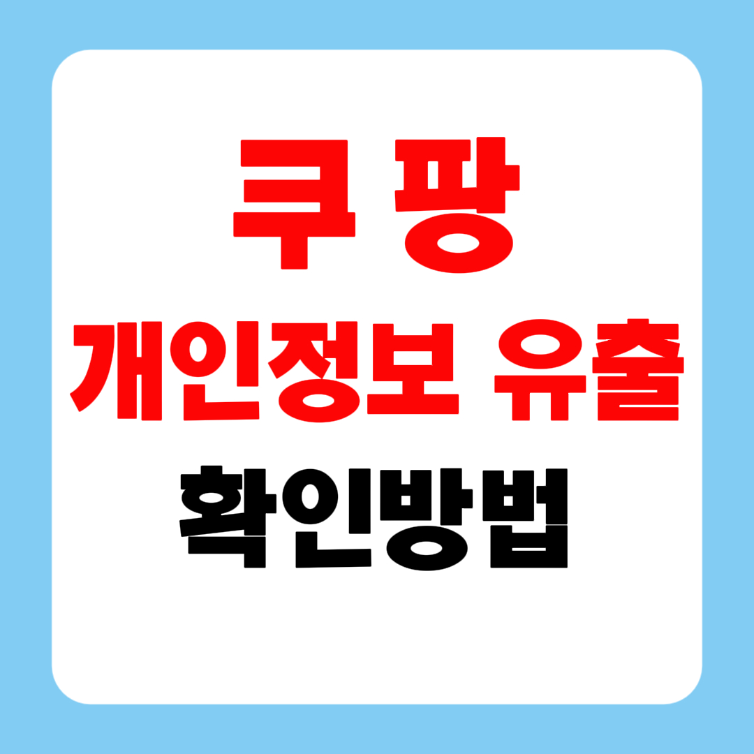 쿠팡 개인정보유출 확인 및 대처방법 출처 쿠팡 홈페이지