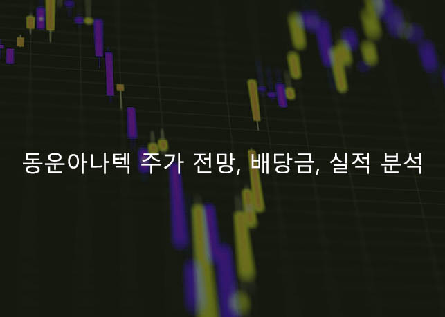 동운아나텍 주가 전망, 배당금, 실적 분석