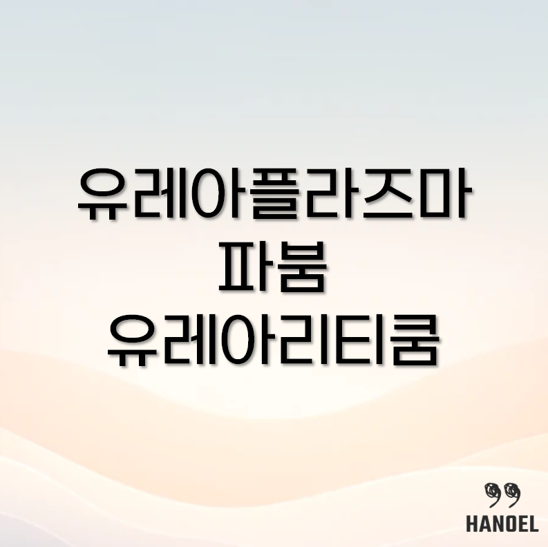 유레아플라즈마 파붐