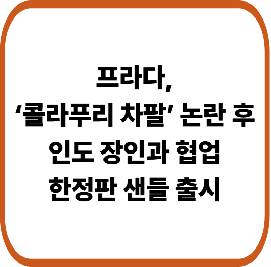 프라다, 인도 전통신발 모방 논란 후 인도 장인과 협업 선언