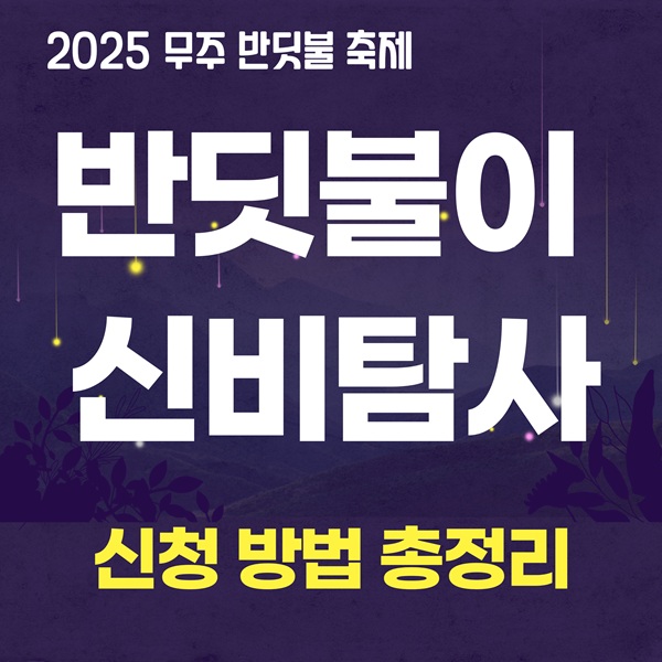 무주반딧불축제, 반딧불이신비탐사, 체험 예약, 신청 방법, 일정