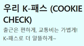 우리 K패스 쿠키 체크카드
