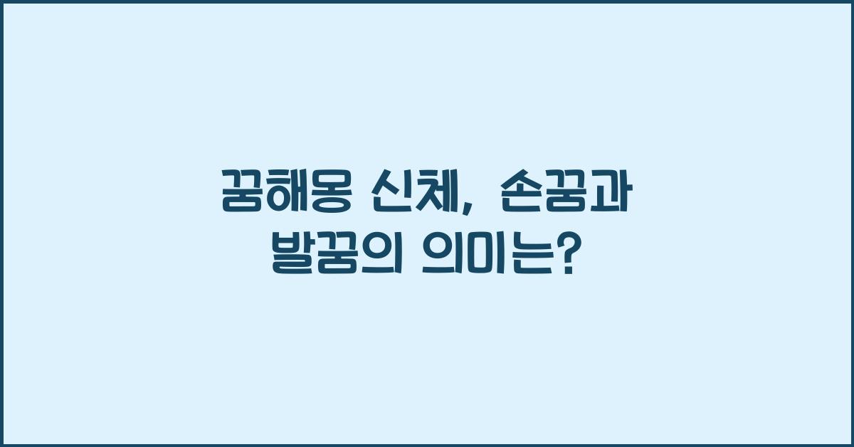꿈해몽 신체