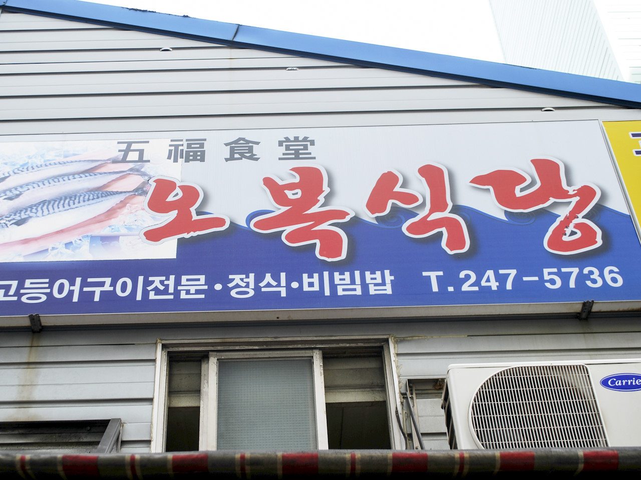 남포동 오복식당 / 사진=네이버지도(업체제공)