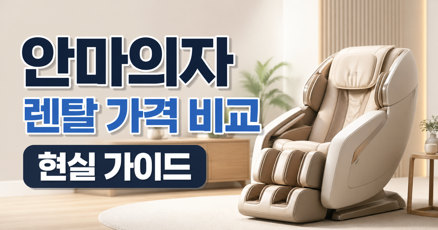 안마의자 렌탈