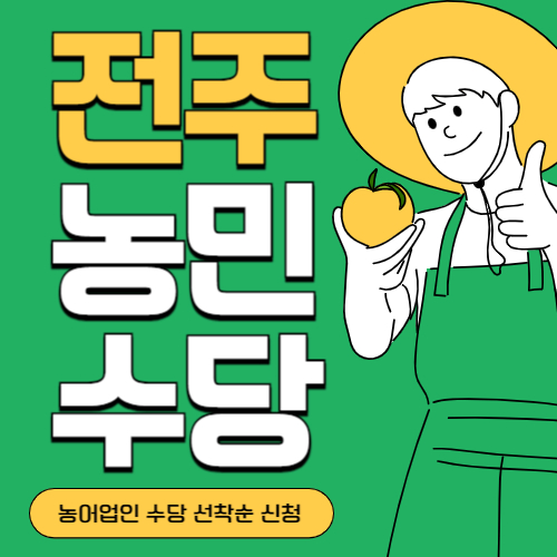 전북 전주시 농민(농어업인)수당