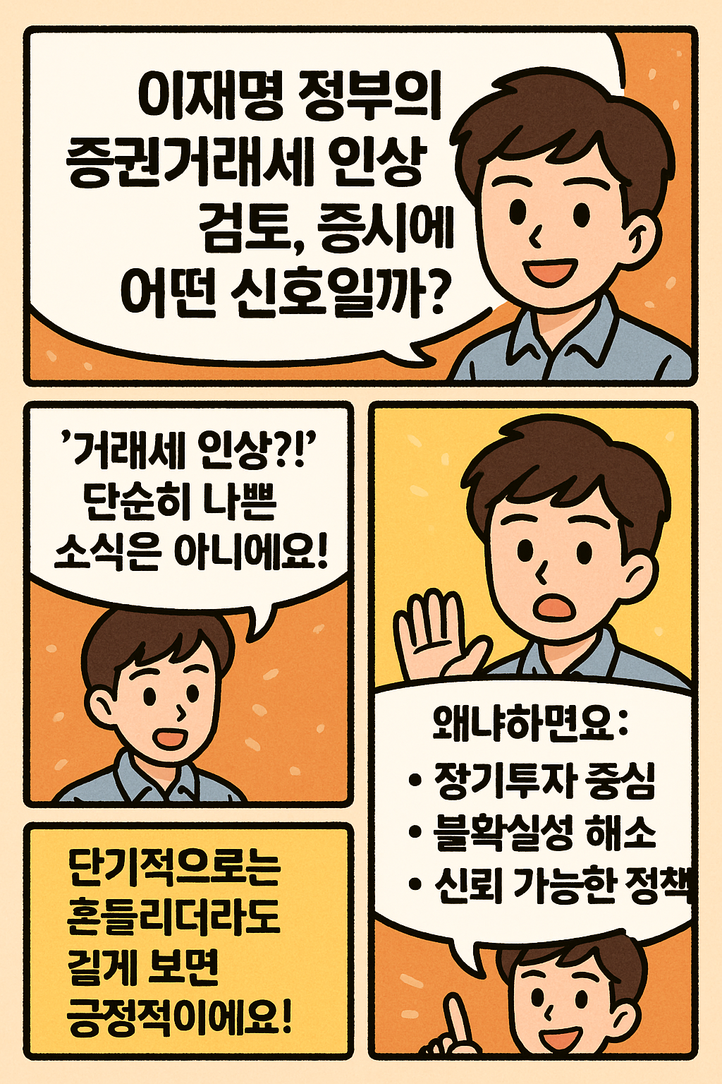 💡이재명 정부의 증권거래세 인상 검토, 증시에 어떤 신호일까?