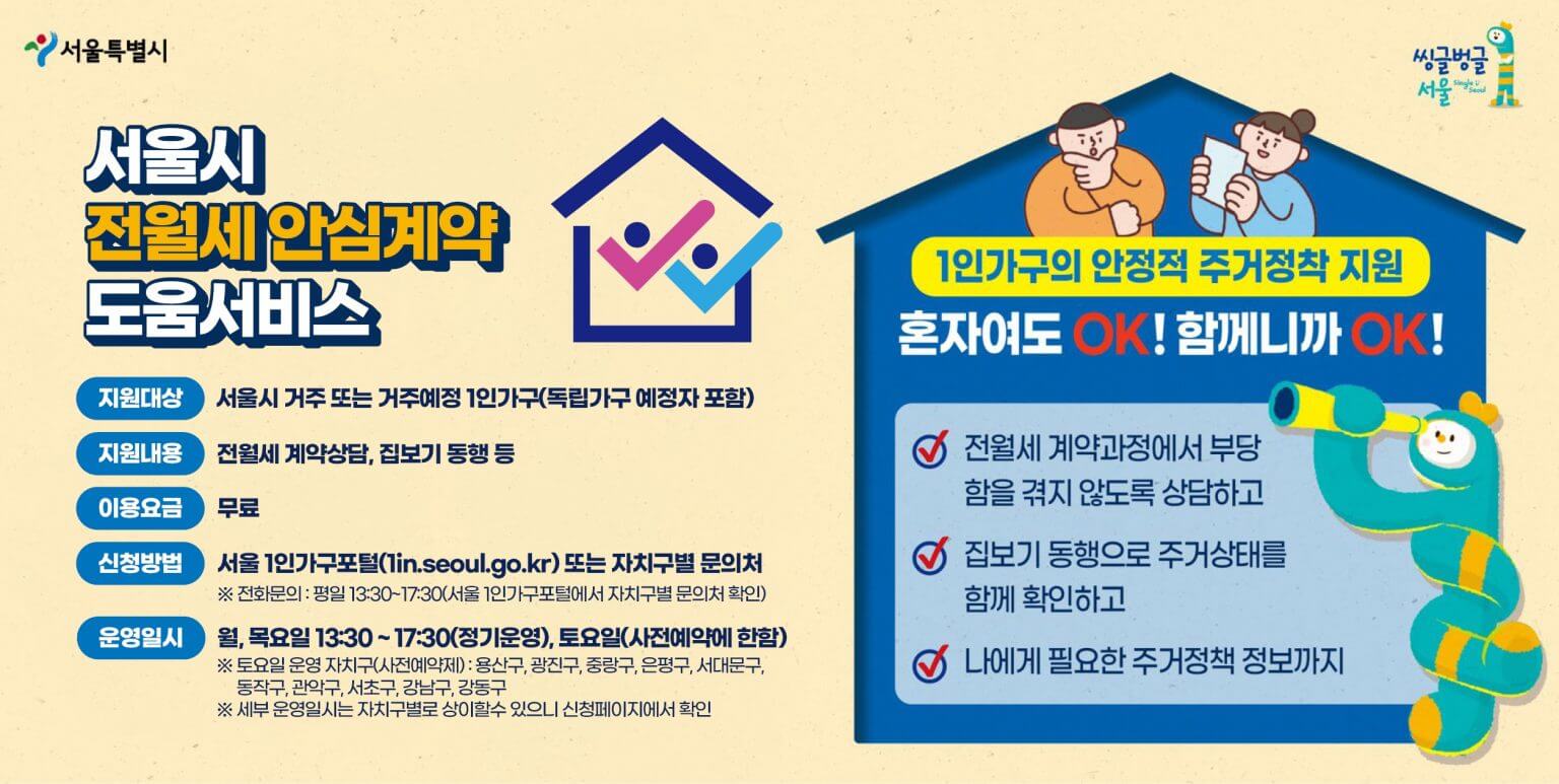 2024 무료 전월세 안심계약 도움 서비스 지원내용 신청방법 알아보기