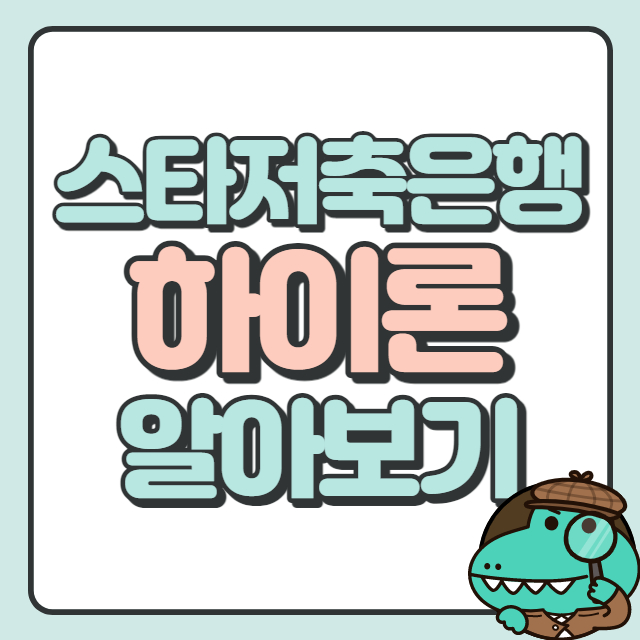 스타저축은행 하이론