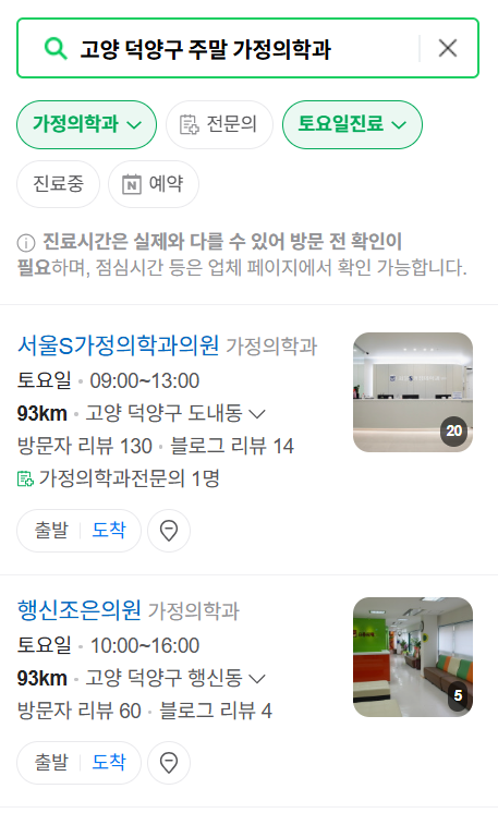 고양시 덕양구 주말 토요일 일요일 가정의학과 진료 병원 목록 ❘ 공휴일 진료 영업 병원 리스트