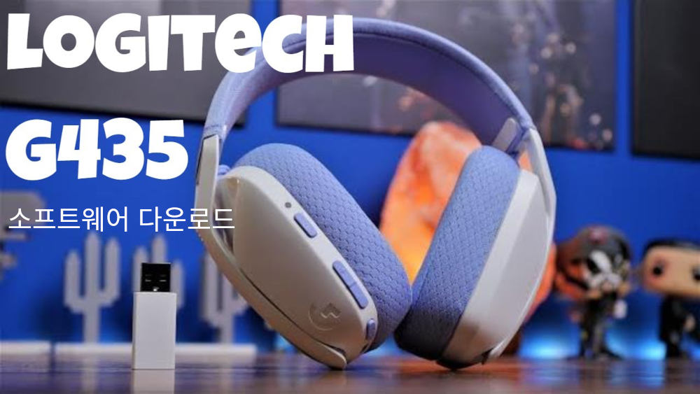 로지텍 G435 SE 소프트웨어 다운로드