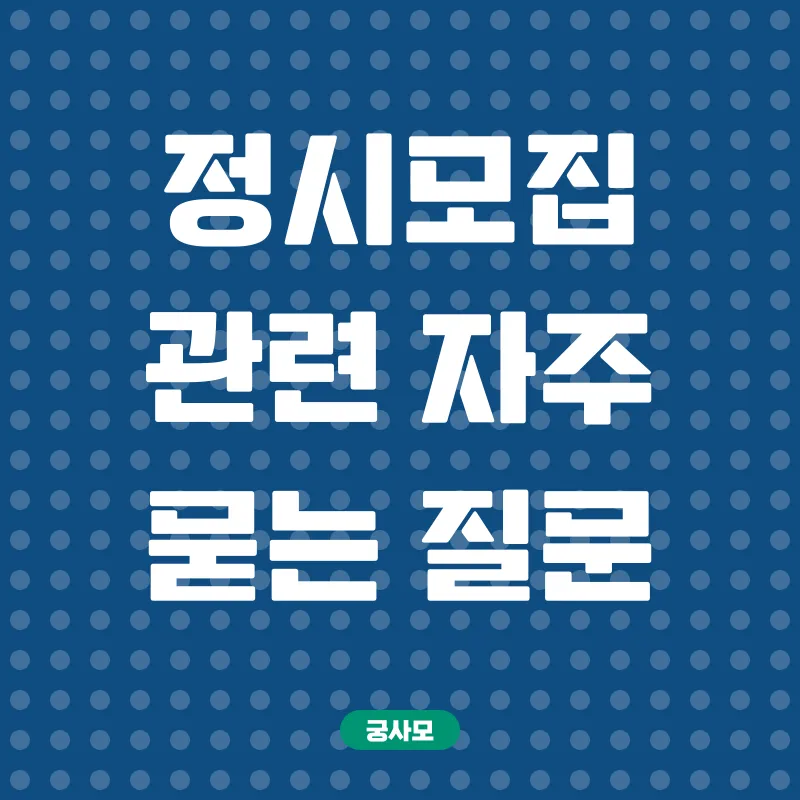인천대학교 정시모집_4