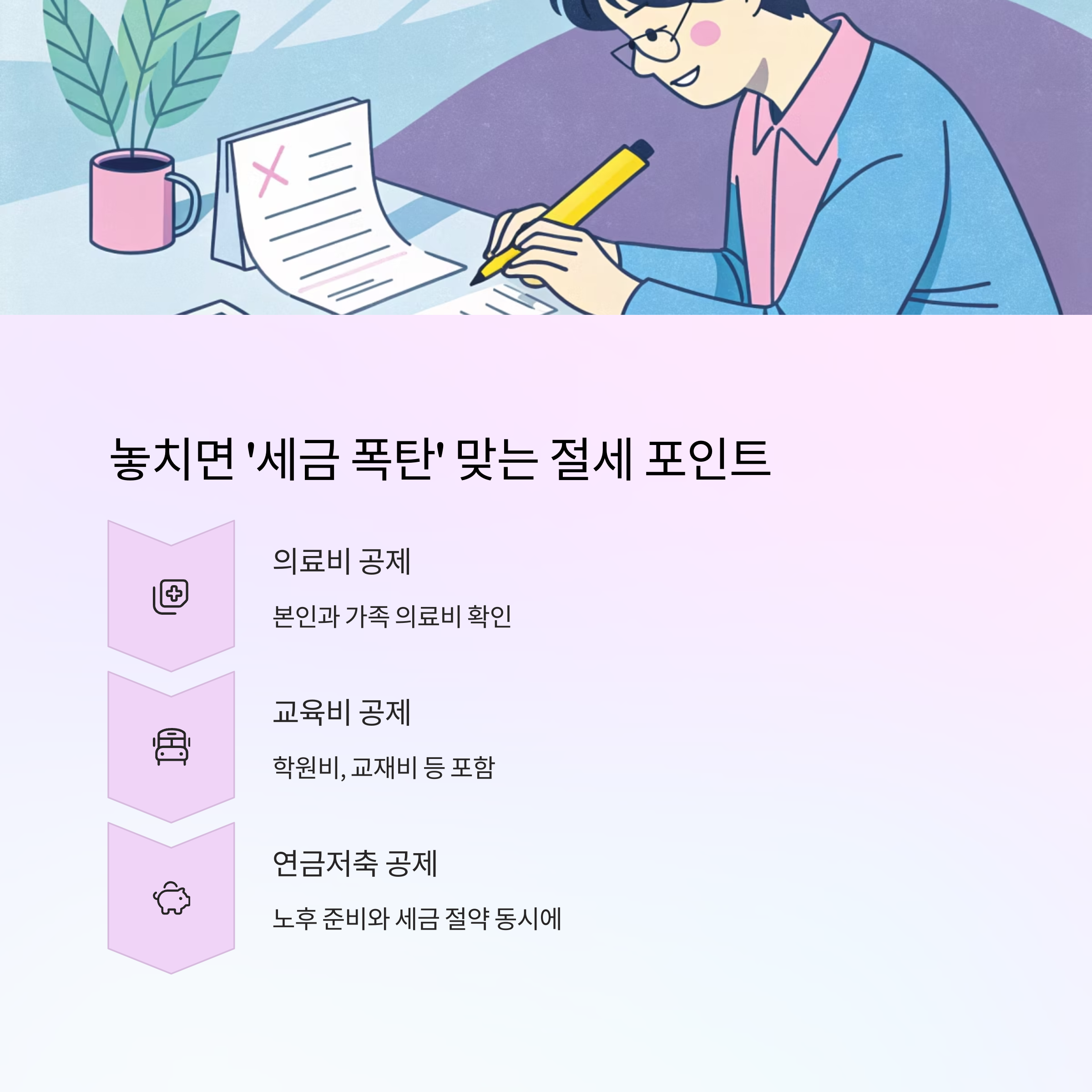 종합소득세 신고, 절세와 환급의 기회