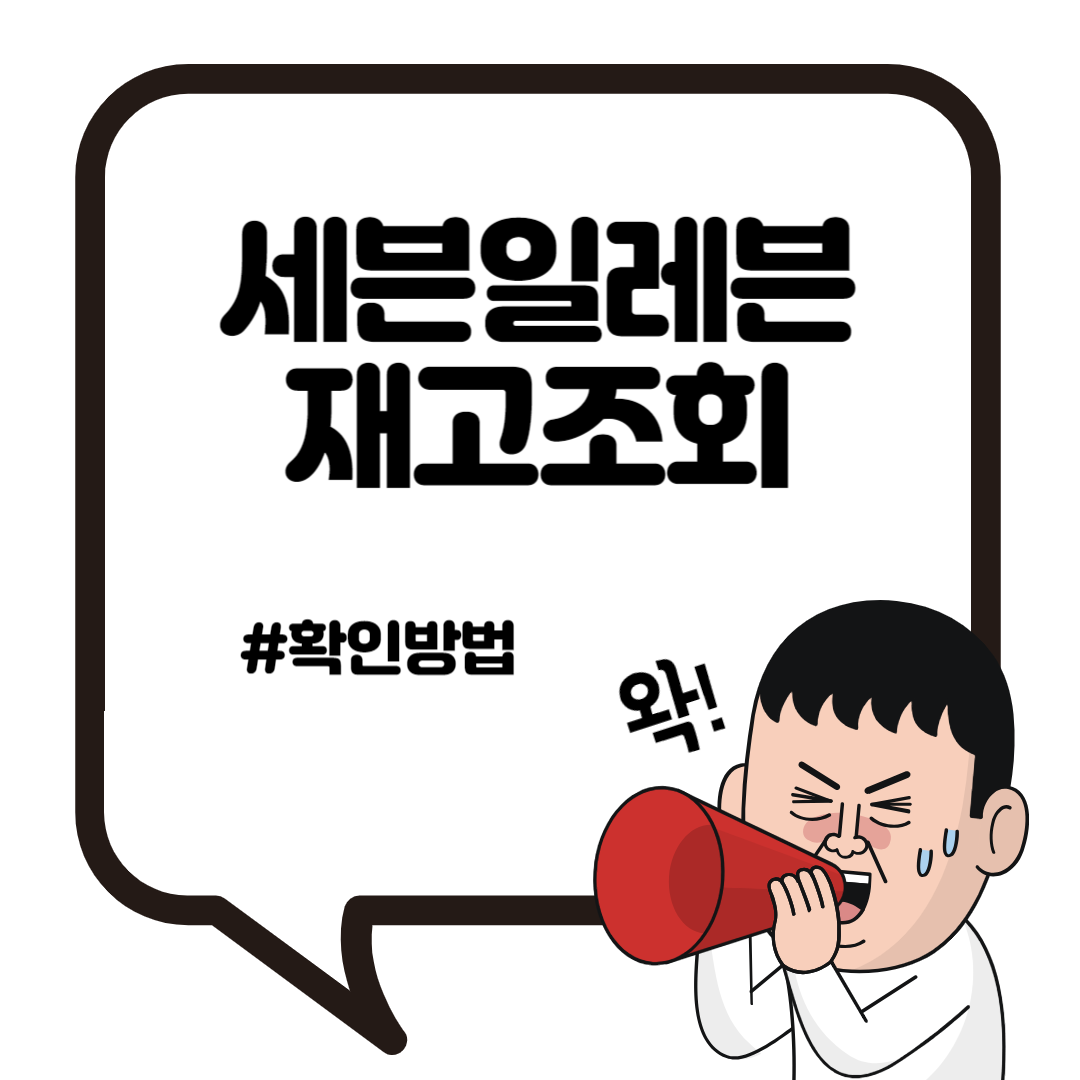 세븐일레븐 재고조회 두바이초콜릿 확인하기 3