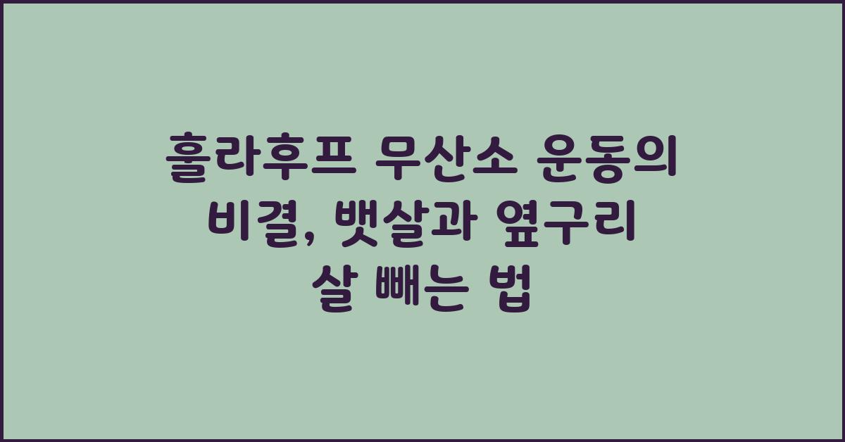 훌라후프 무산소 운동의 비결: 뱃살과 옆구리 살 빼기