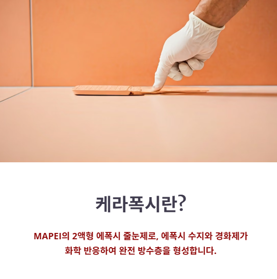 케라폭시란? 구조와 성능 특징