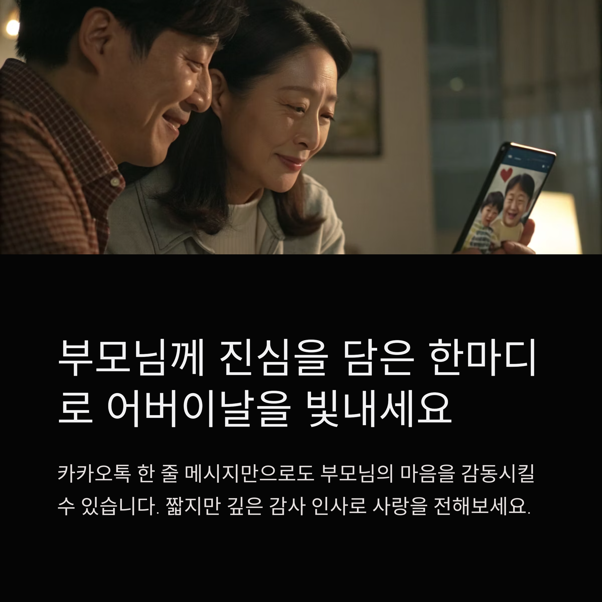 어버이날 카톡