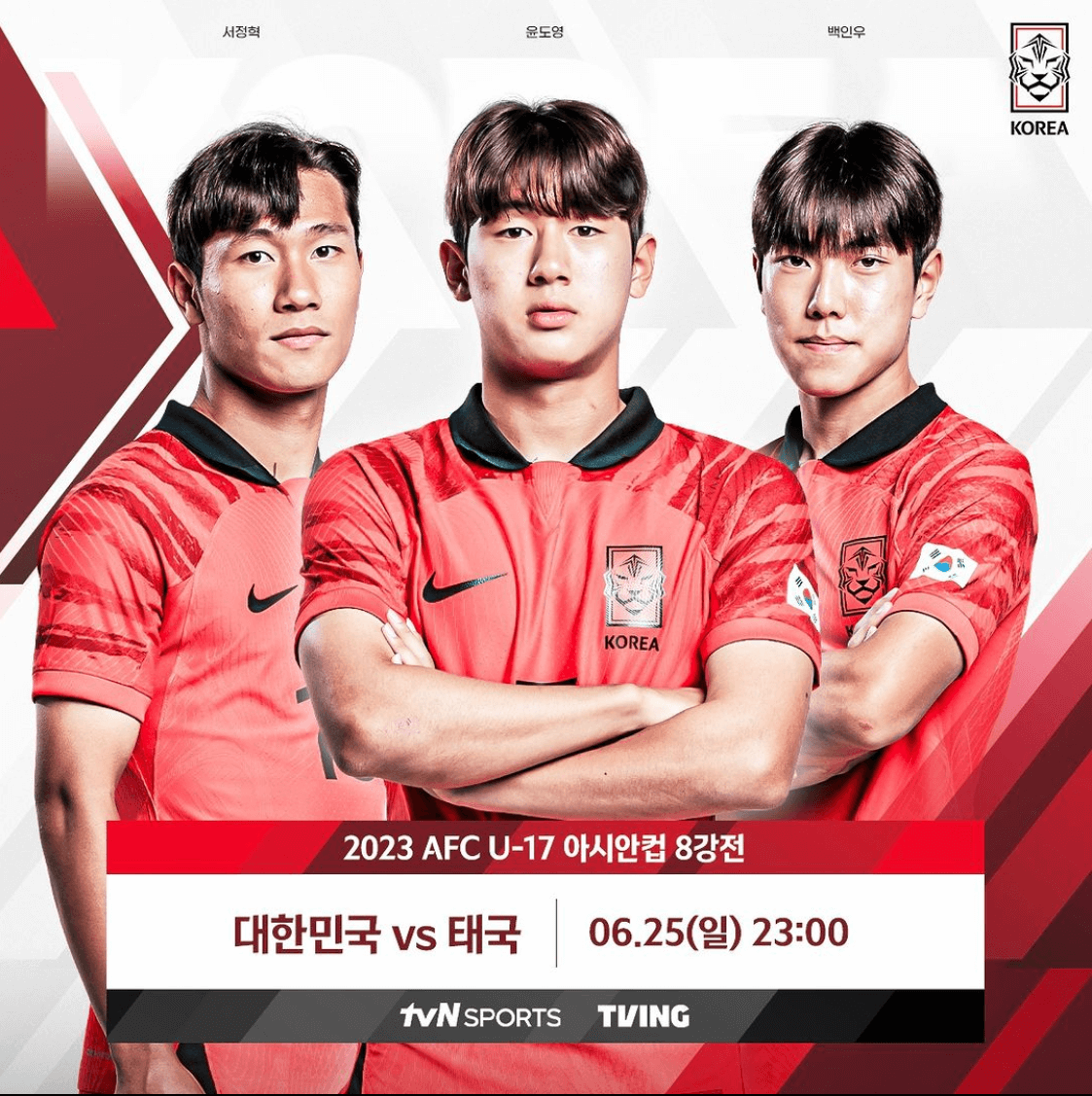 대한민국 U-17 아시안컵 8강 태국전