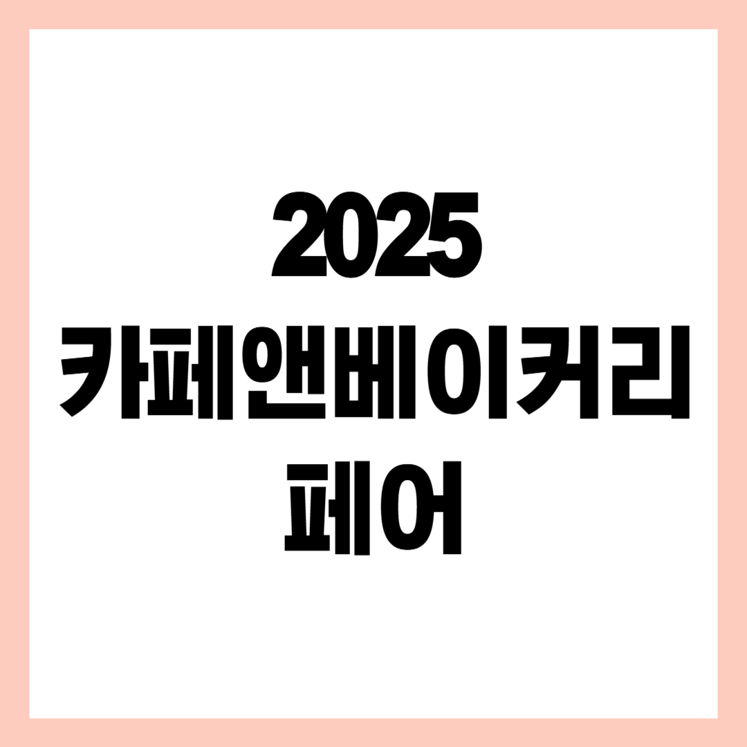 2025카페앤베이커리페어
썸네일