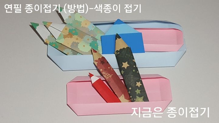 색종이로 접은 연필 모양입니다.