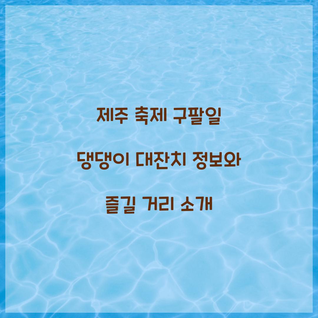 제주 축제 구팔일 댕댕이 대잔치