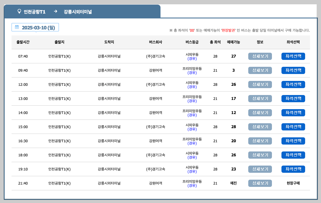 인천공항 시외버스터미널 시간표, 예매, 노선도 5분 총정리