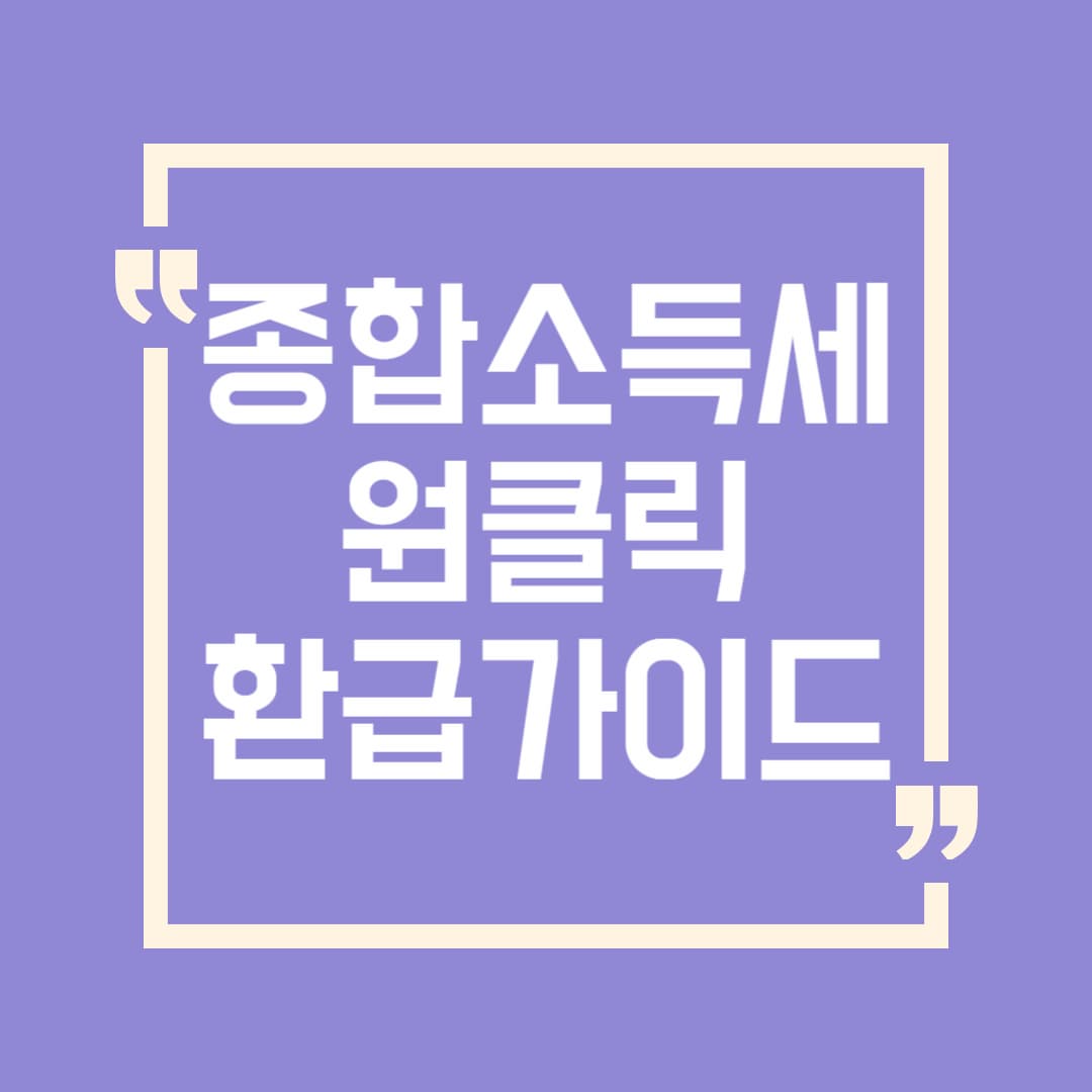 종합소득세 원클릭 환급 완벽 가이드: 수수료 없이 5년치 환급 받기