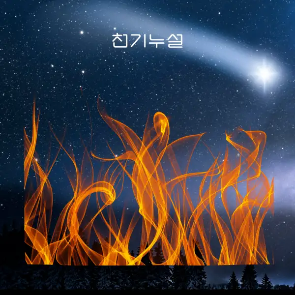 불 나는 꿈해몽