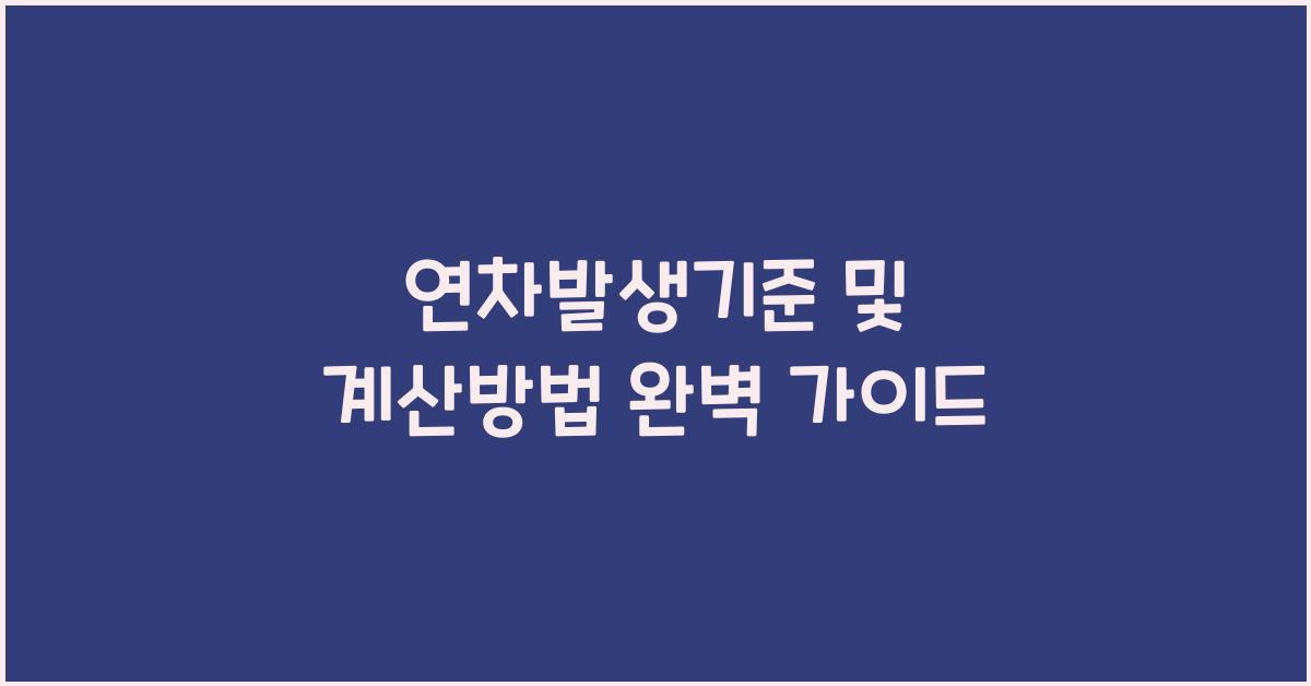 연차발생기준 및 계산방법