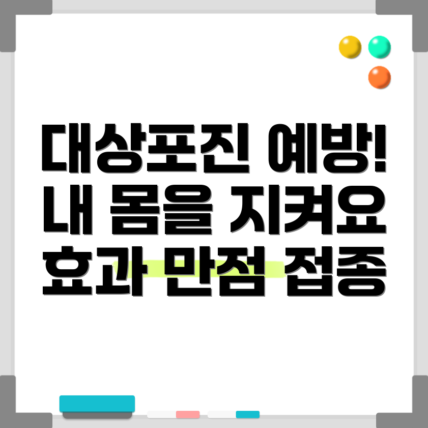 대상포진 예방접종