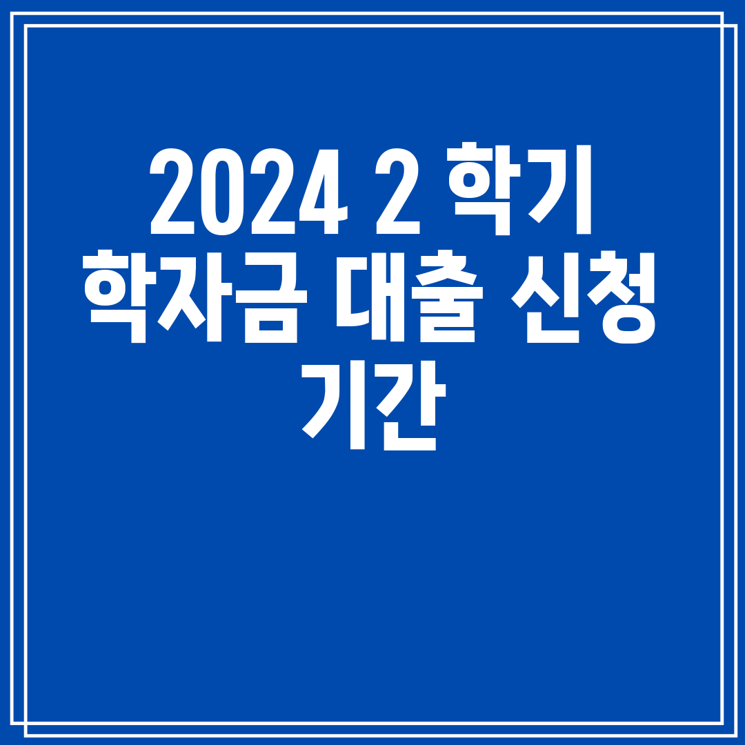 20242학기학자금대출신청기간