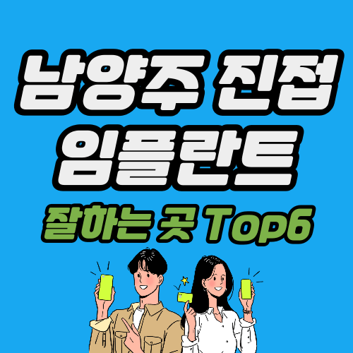 남양주 진접 임플란트 가격