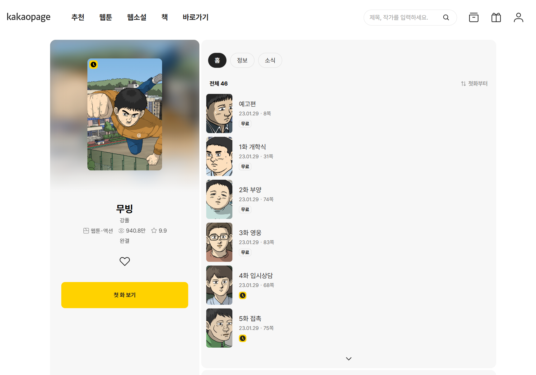 드라마 무빙 원작 웹툰