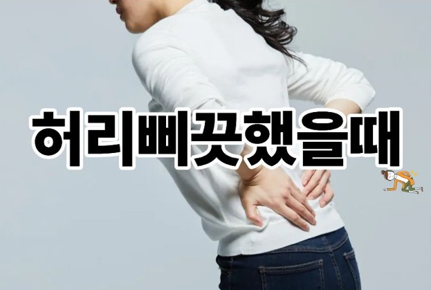 허리삐끗했을때
