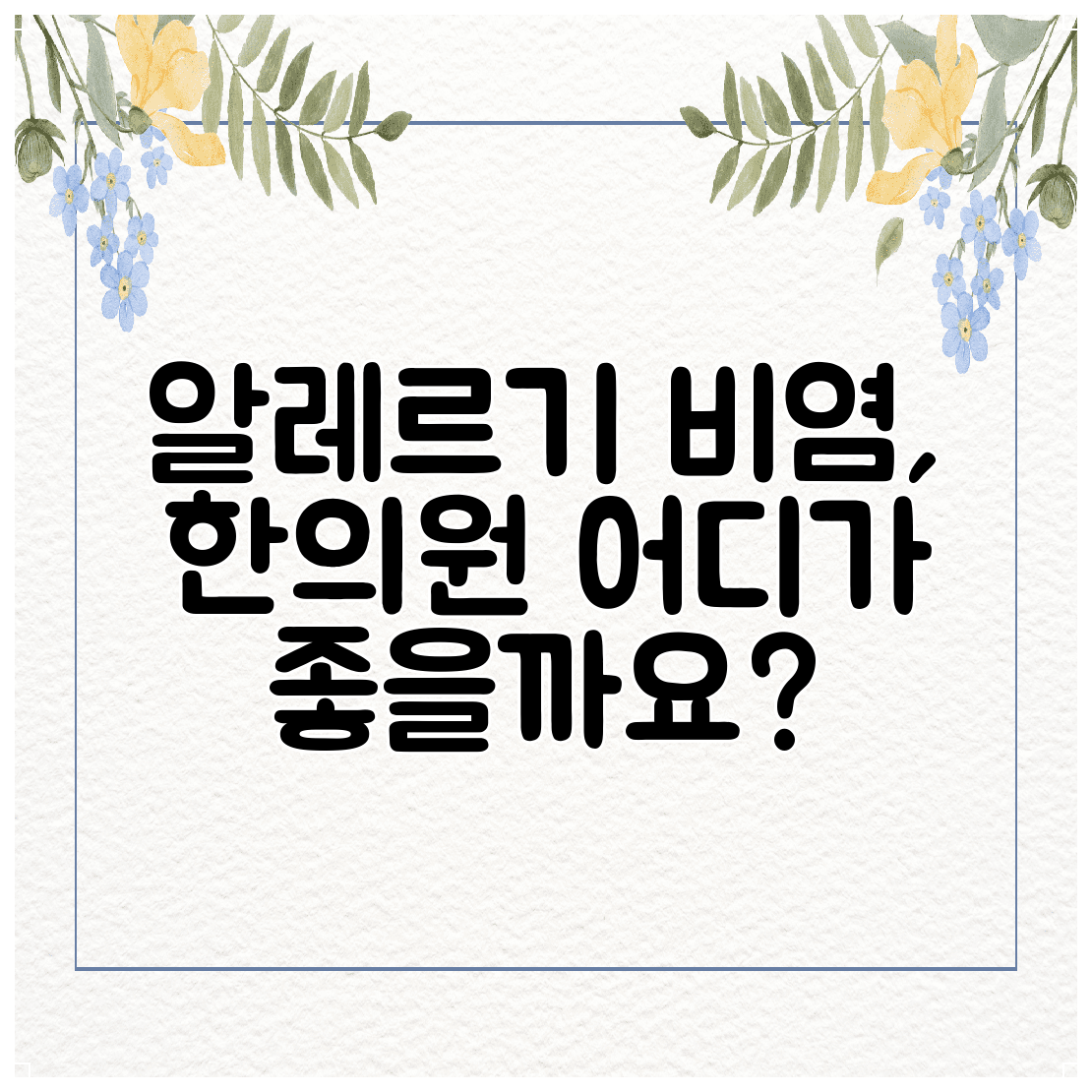 알레르기 비염, 한의원 어디가 좋을까요