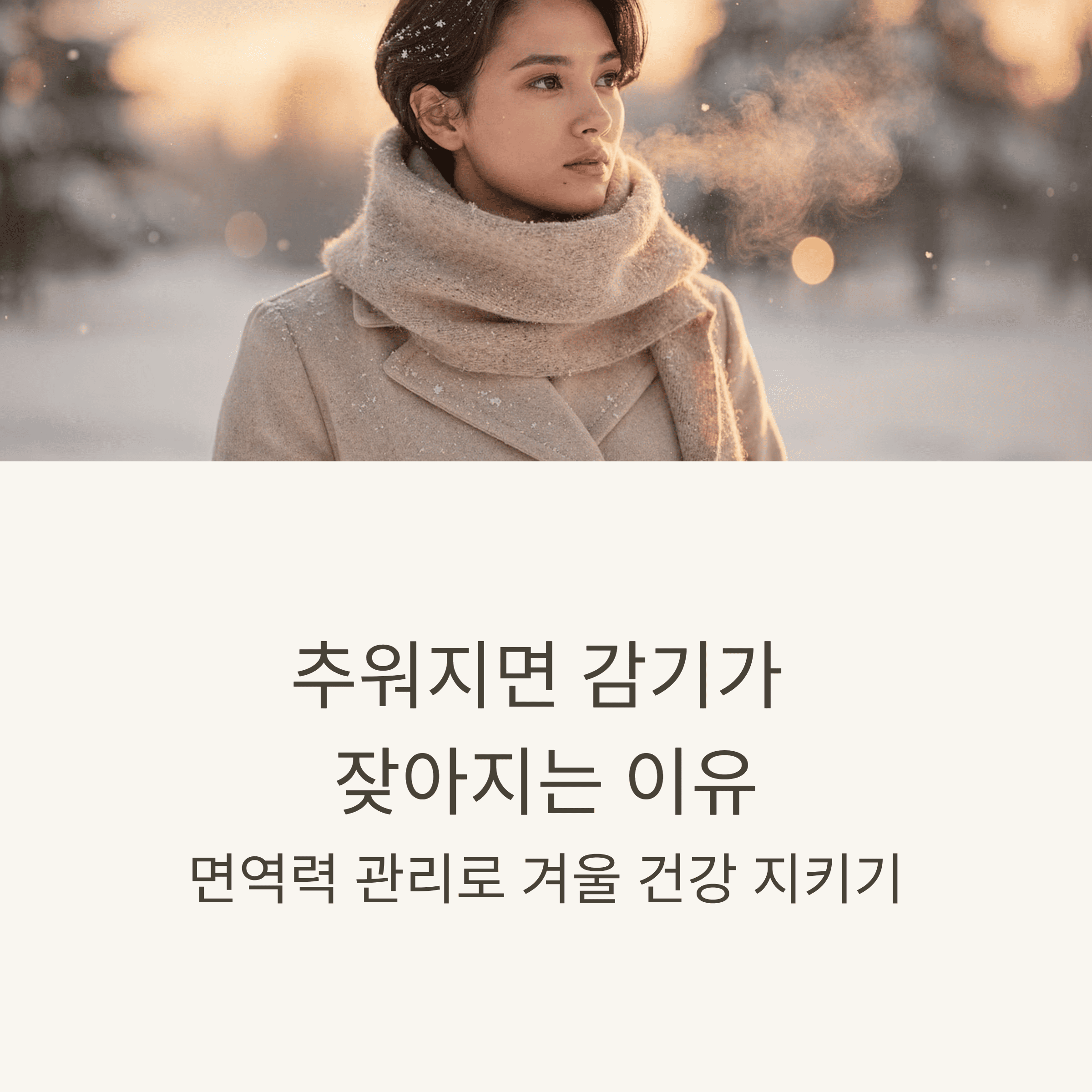 한파 대비 건강 관리 방법