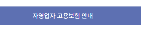 자영업자 고용보험 안내