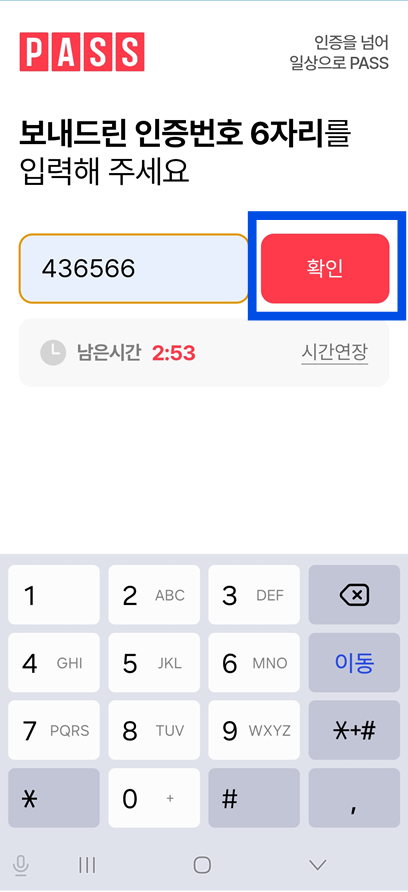 방법 6: 휴대폰 보안코드 입력하기