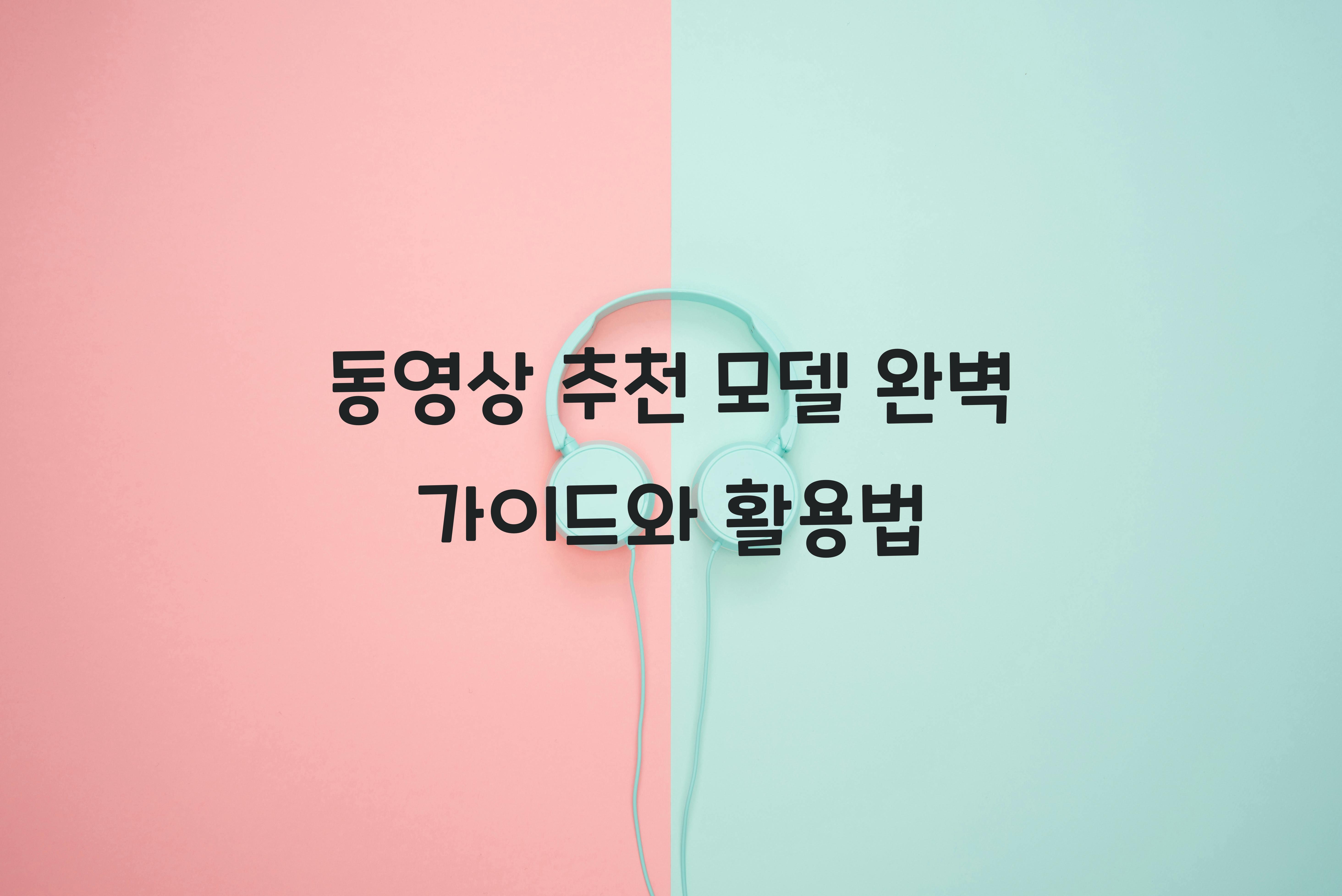동영상 추천 모델